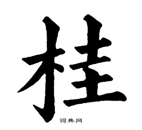 桂的造詞|桂字的意思